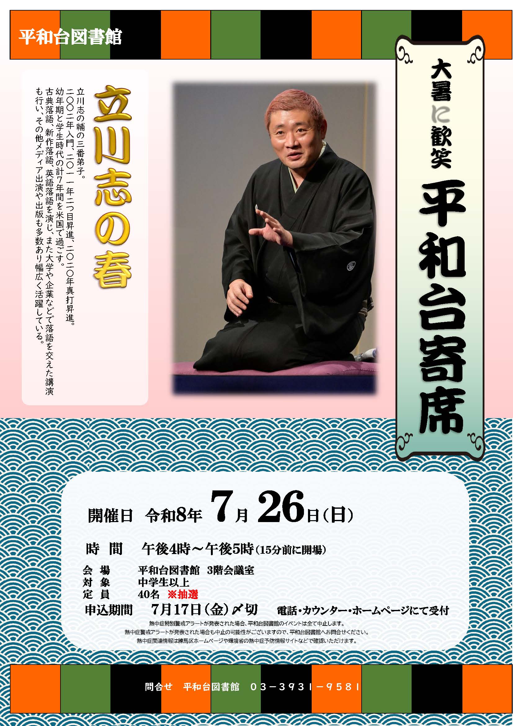 【平和台寄席】ポスター