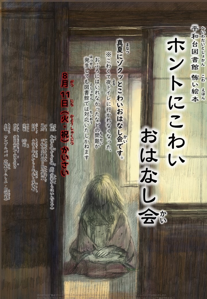 ホントにこわいおはなし会