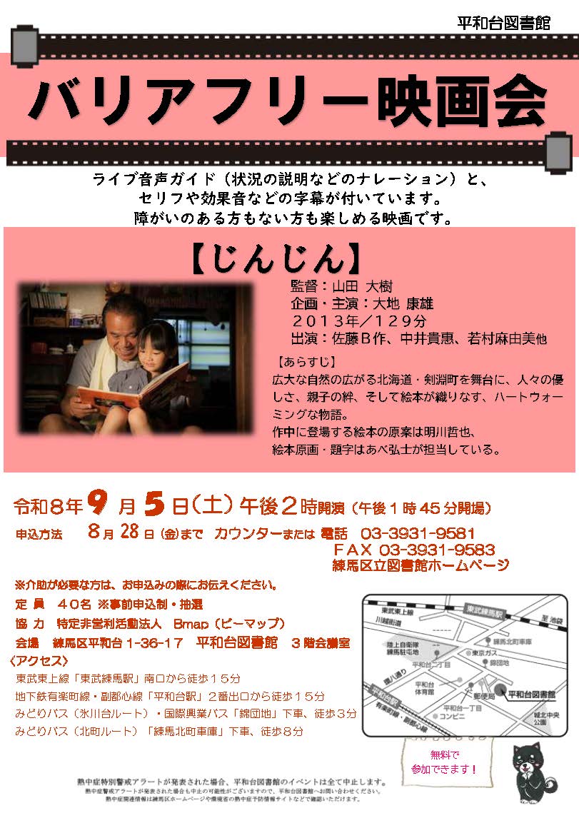 【バリアフリー映画会・じんじん】ポスター 【バリアフリー映画会・じんじん】ポスター