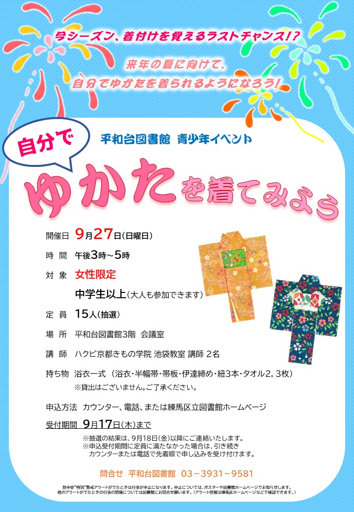 【平和台図書館 自分でゆかたを着てみよう】ポスター 【平和台図書館 自分でゆかたを着てみよう】ポスター