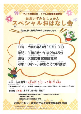 スペシャルおはなし会