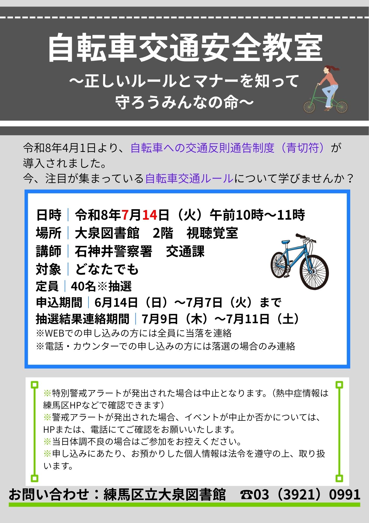 自転車交通安全教室ポスター 自転車交通安全教室ポスター