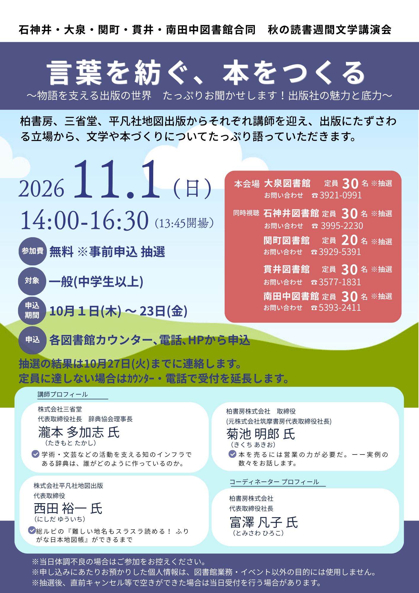 5館合同秋の読書週間記念講演会 5館合同秋の読書週間記念講演会