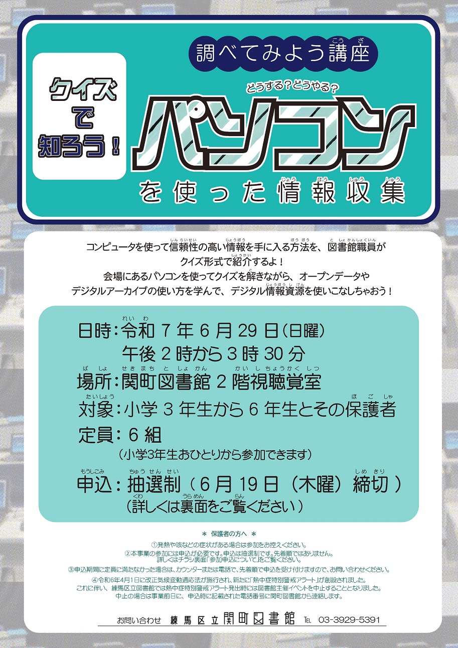 調べてみよう講座クイズで知ろう！どうする？どうやる？パソコンを使った情報収集ポスター