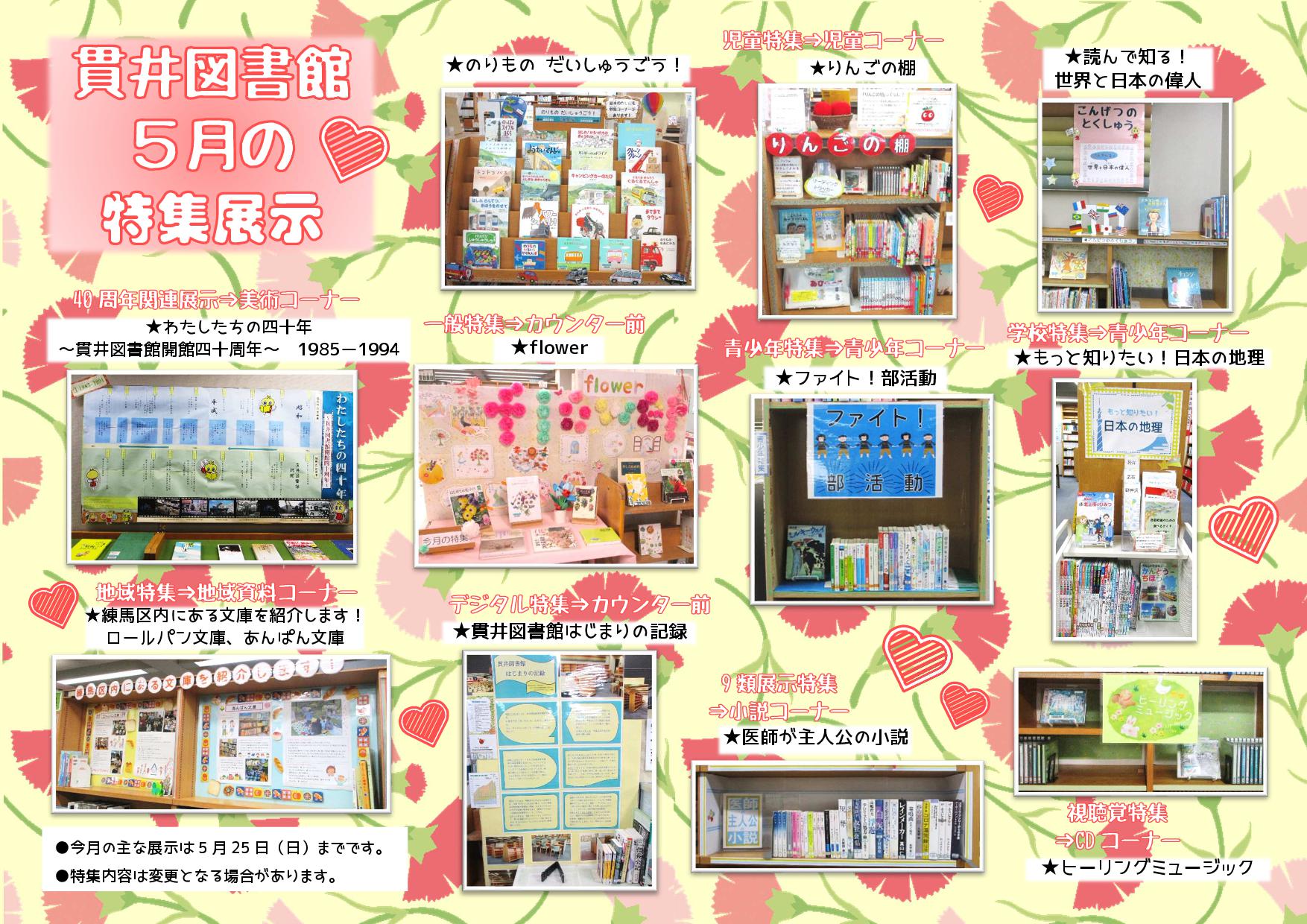 貫井図書館5月特集展示