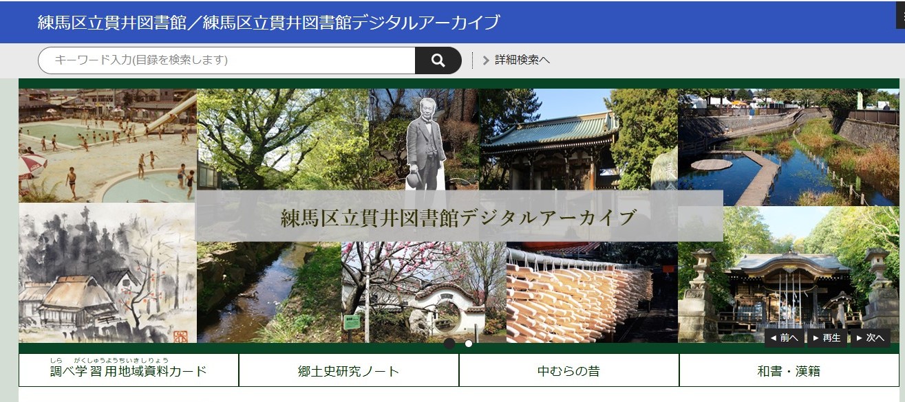 練馬区立貫井図書館デジタルアーカイブのホームページの写真。