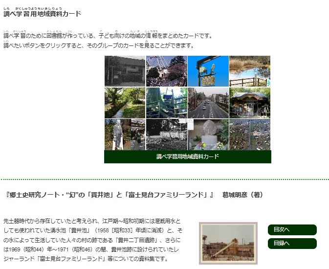 デジタルアーカイブの調べ学習用地域資料カードと貫井池と富士見台ファミリーランドのページの写真。