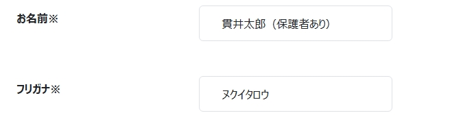 保護者あり入力例