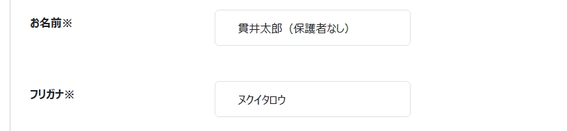 保護者なし入力例