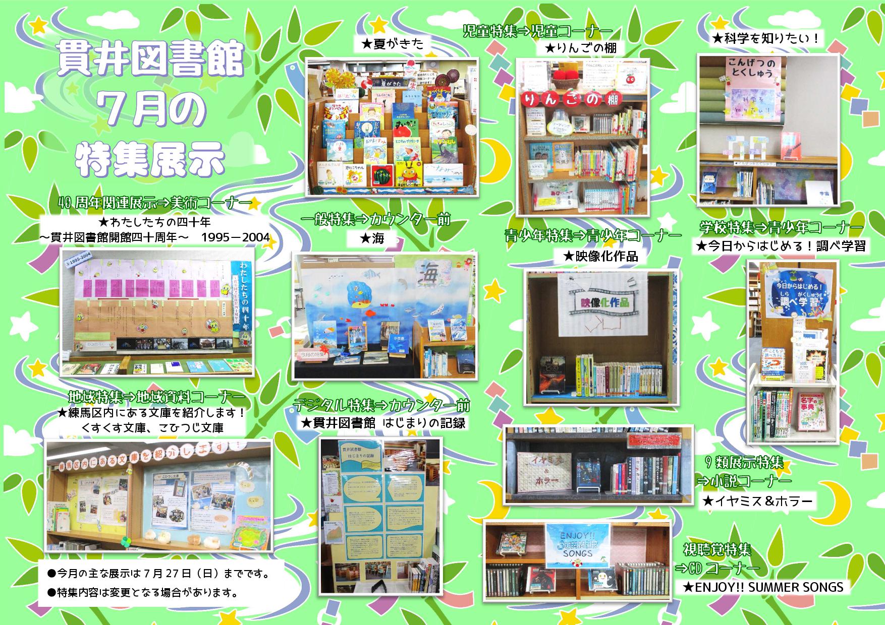 貫井図書館7月特集展示