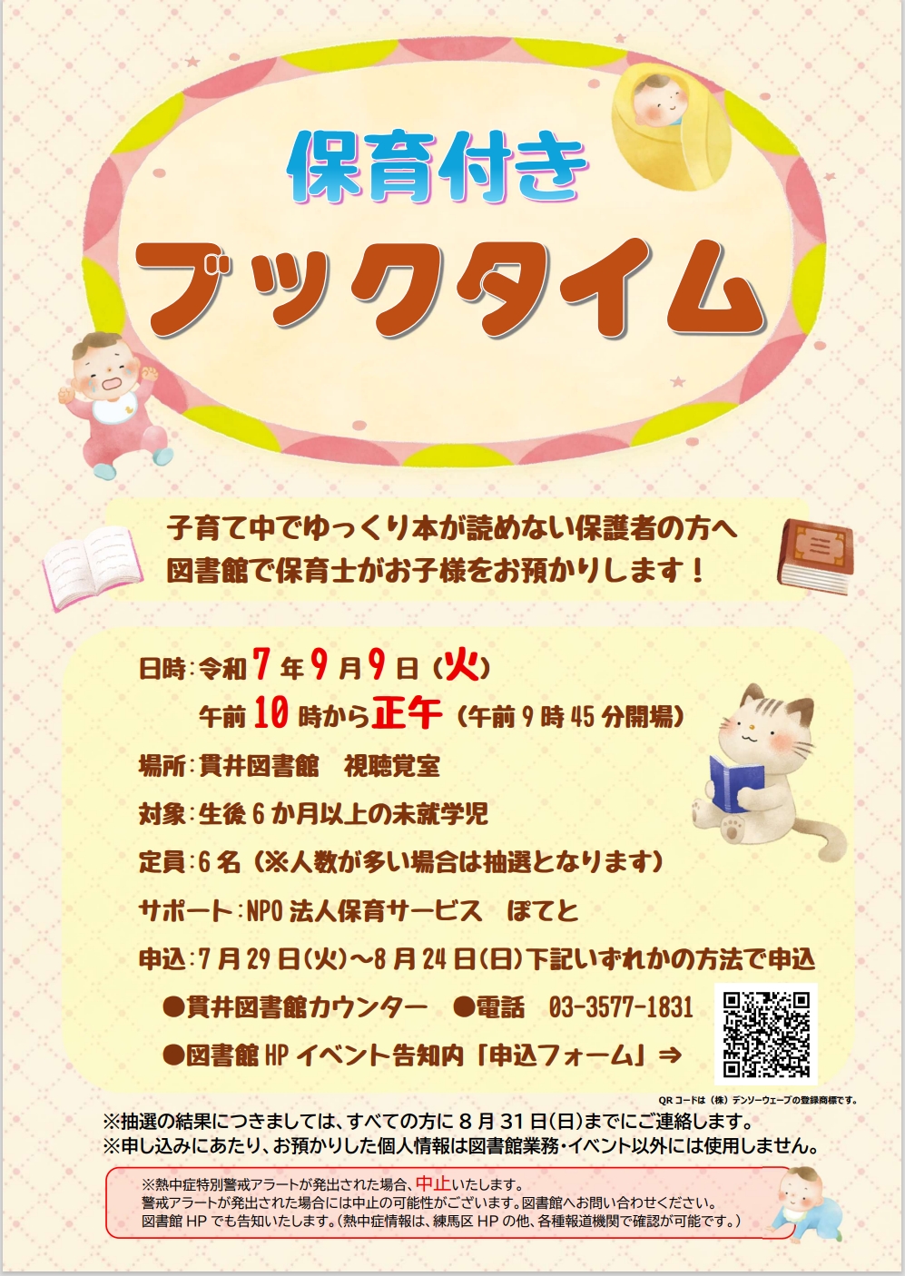 R7年度ブックタイム貫井図書館