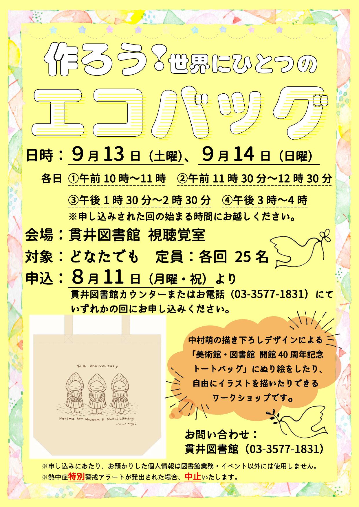 エコバッグイベントポスター エコバッグイベントポスター