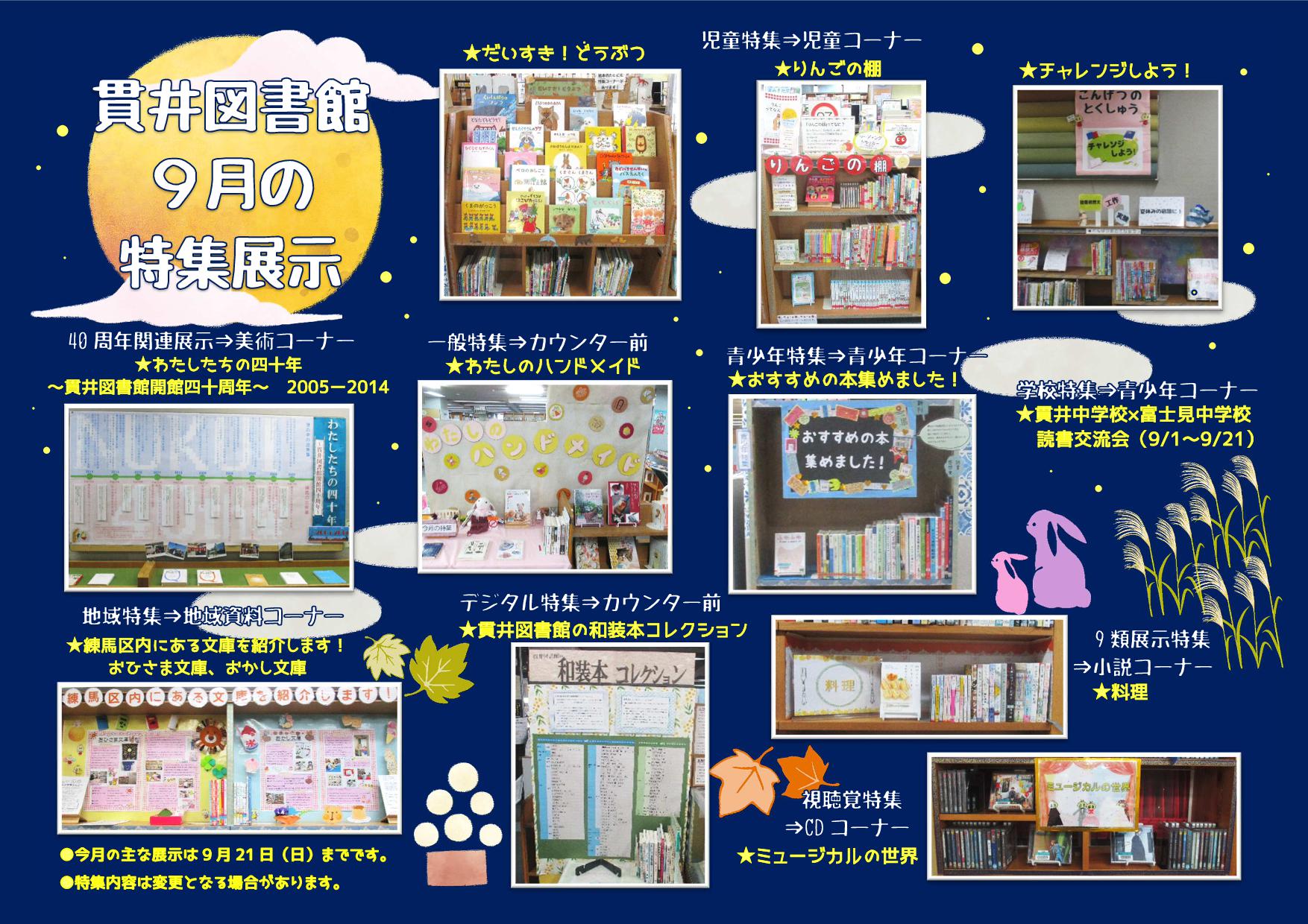 貫井図書館9月特集展示