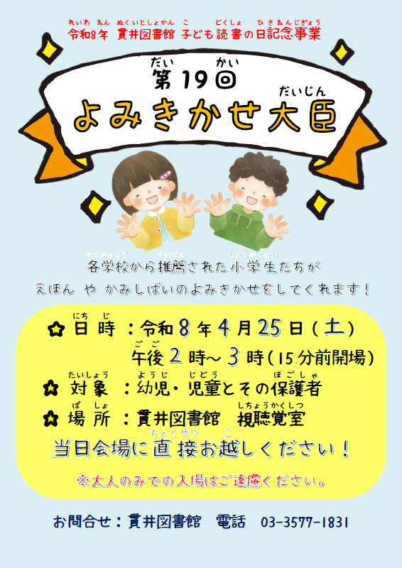 よみきかせ大臣ポスター