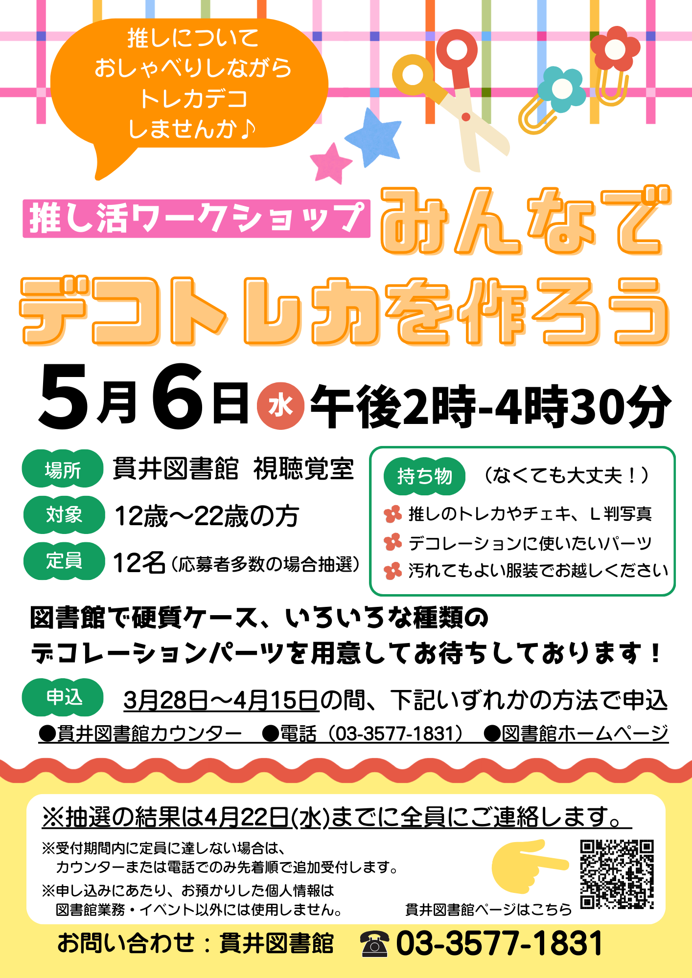 「みんなでデコトレカを作ろう」ポスター 「みんなでデコトレカを作ろう」ポスター