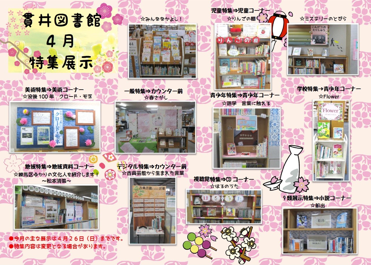 貫井図書館4月特集展示