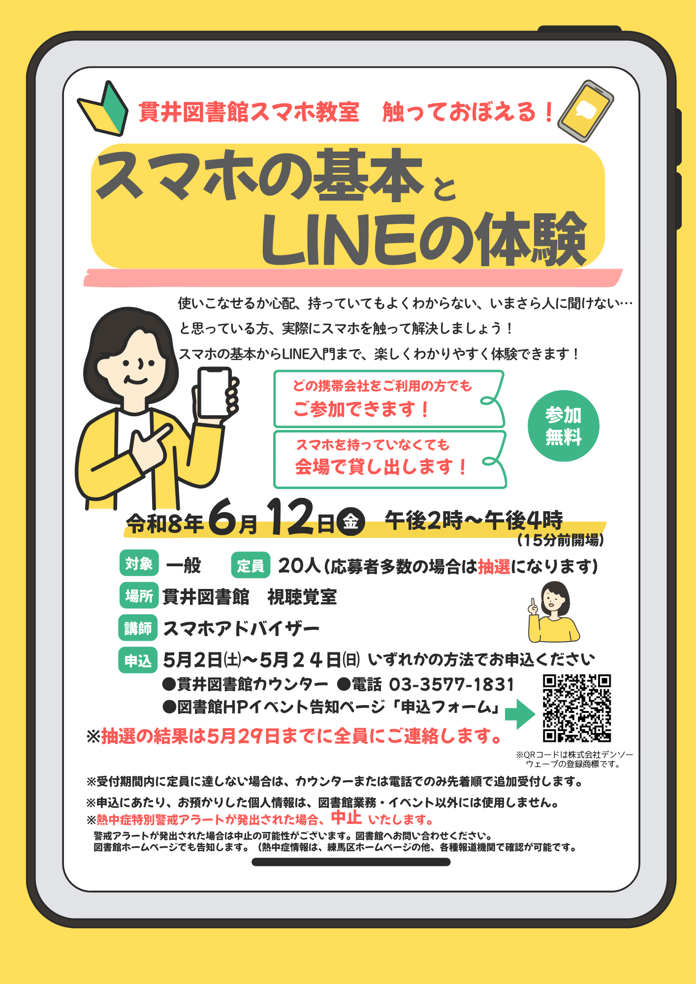 スマホの基本とLINEの体験