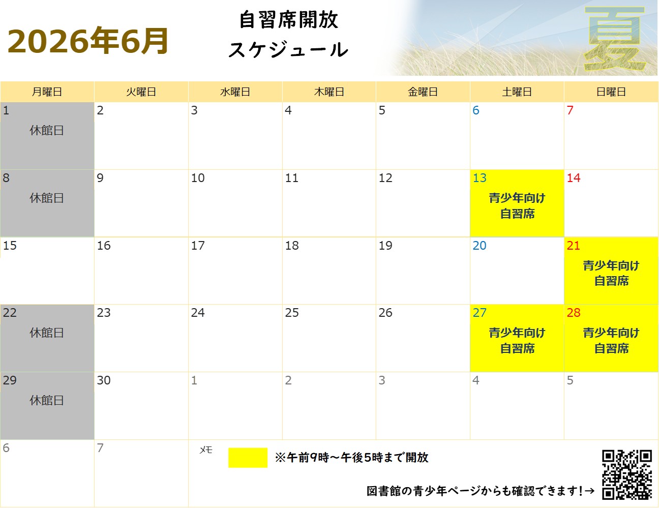 6月自習席