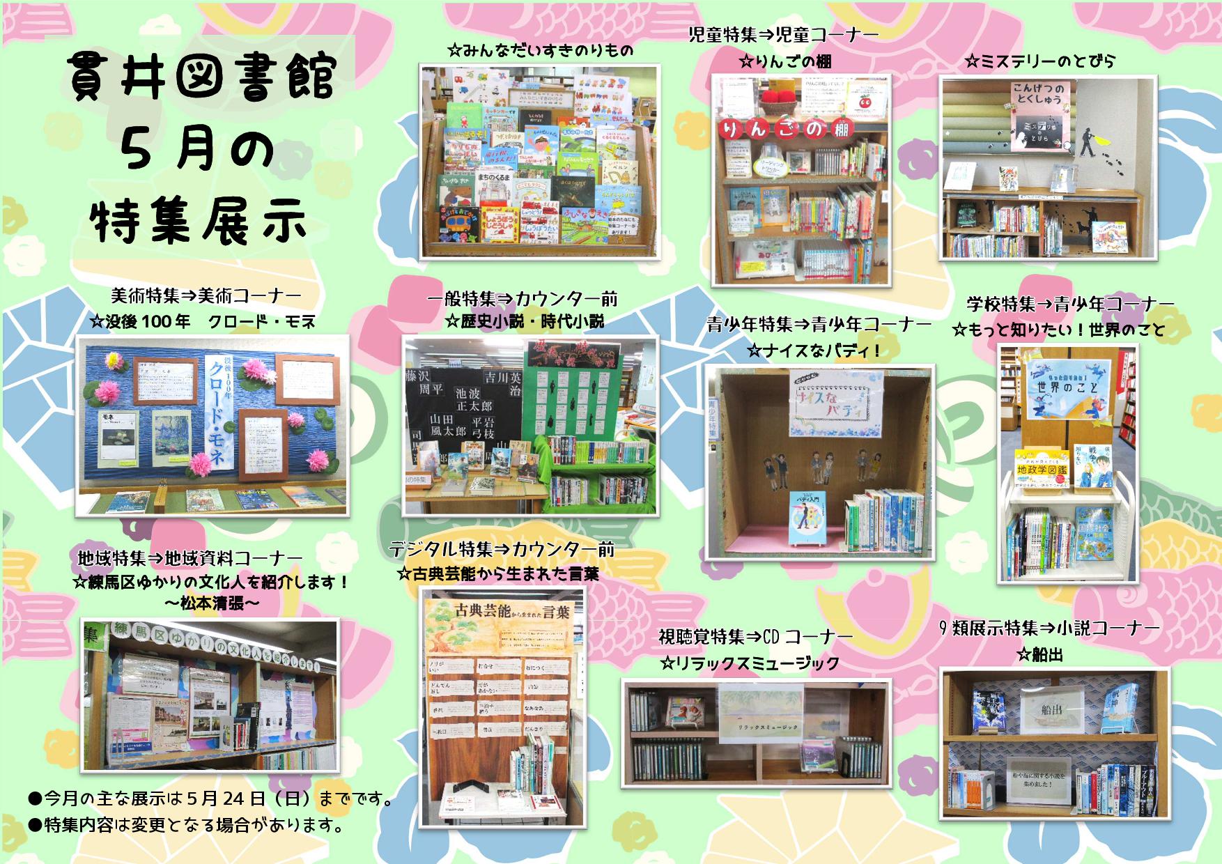 貫井図書館5月特集展示