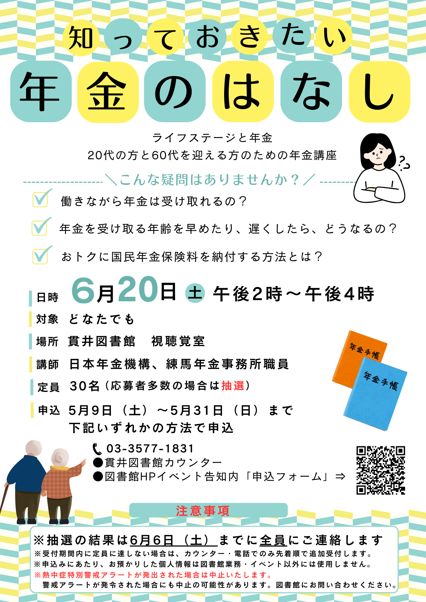 知っておきたい年金のはなし 知っておきたい年金のはなし