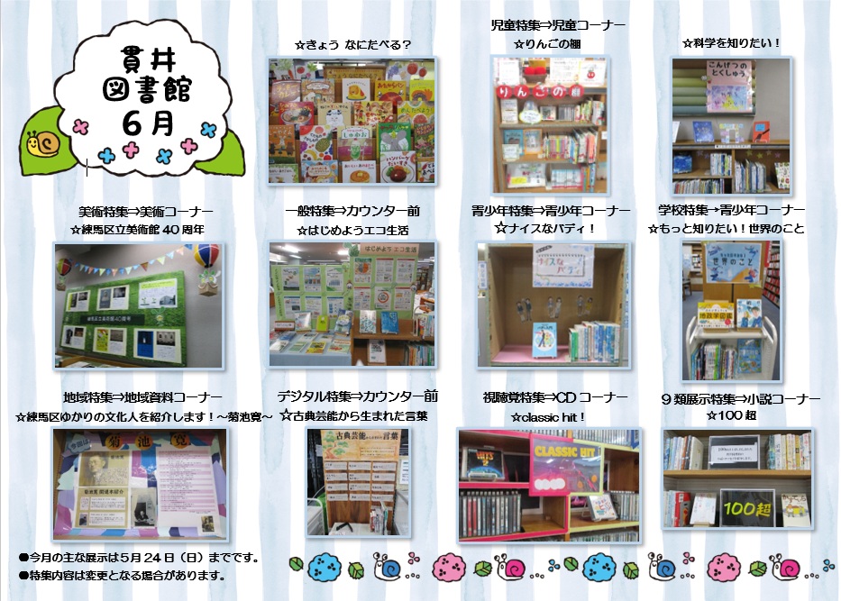 貫井図書館6月特集展示