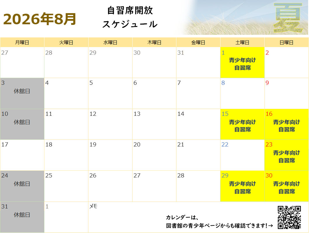8月自習席