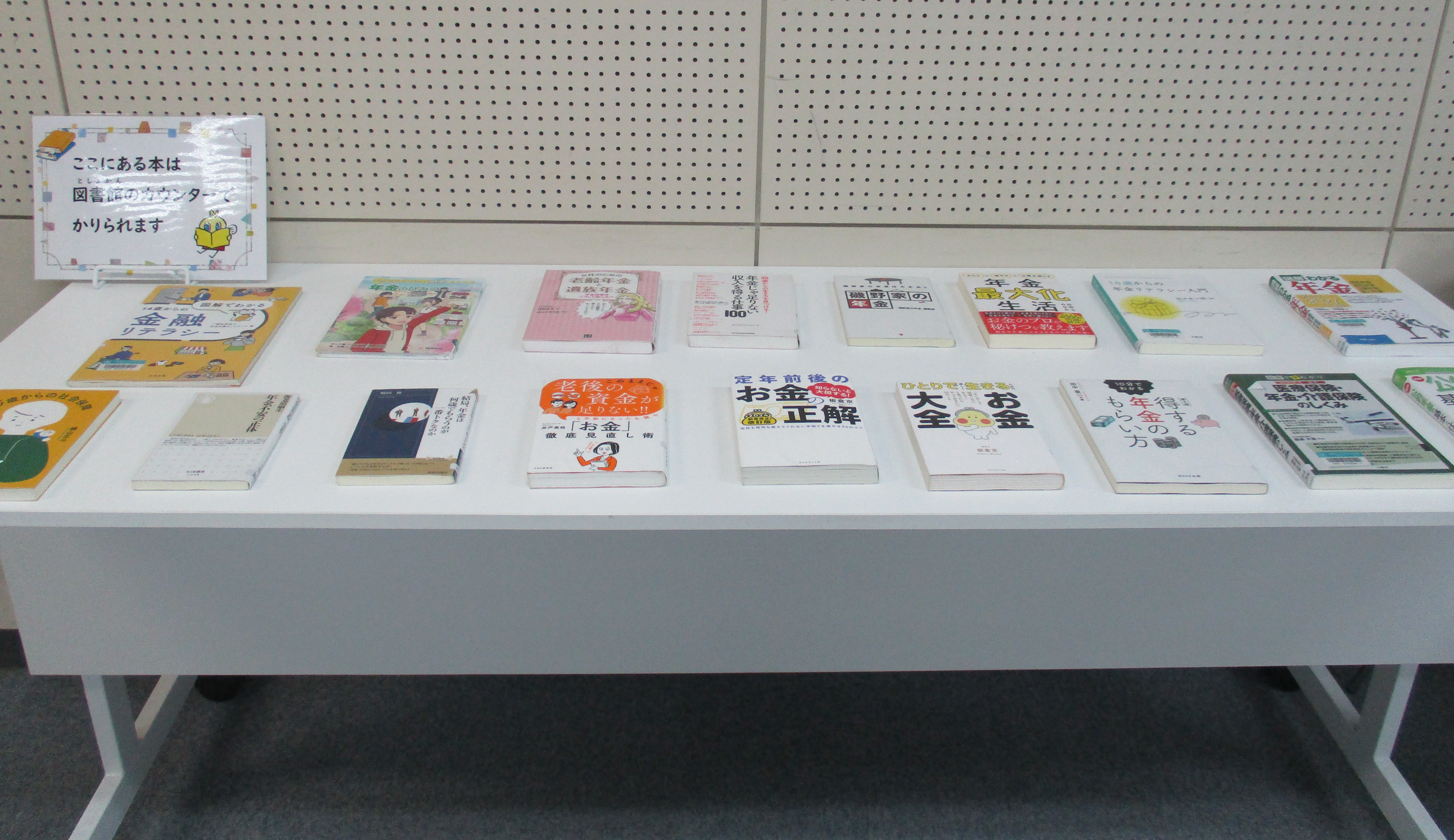 年金本の展示 年金本の展示