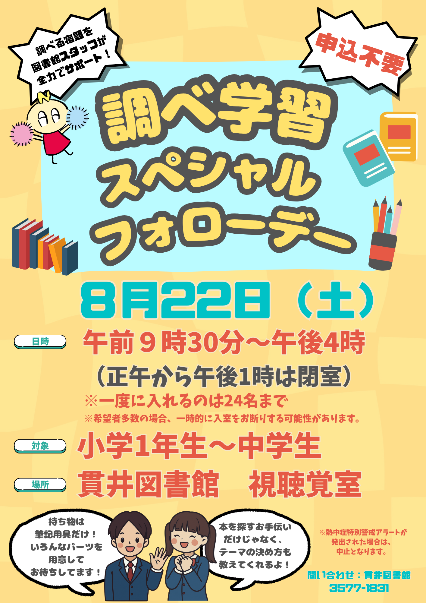 調べ学習フォローデーポスター