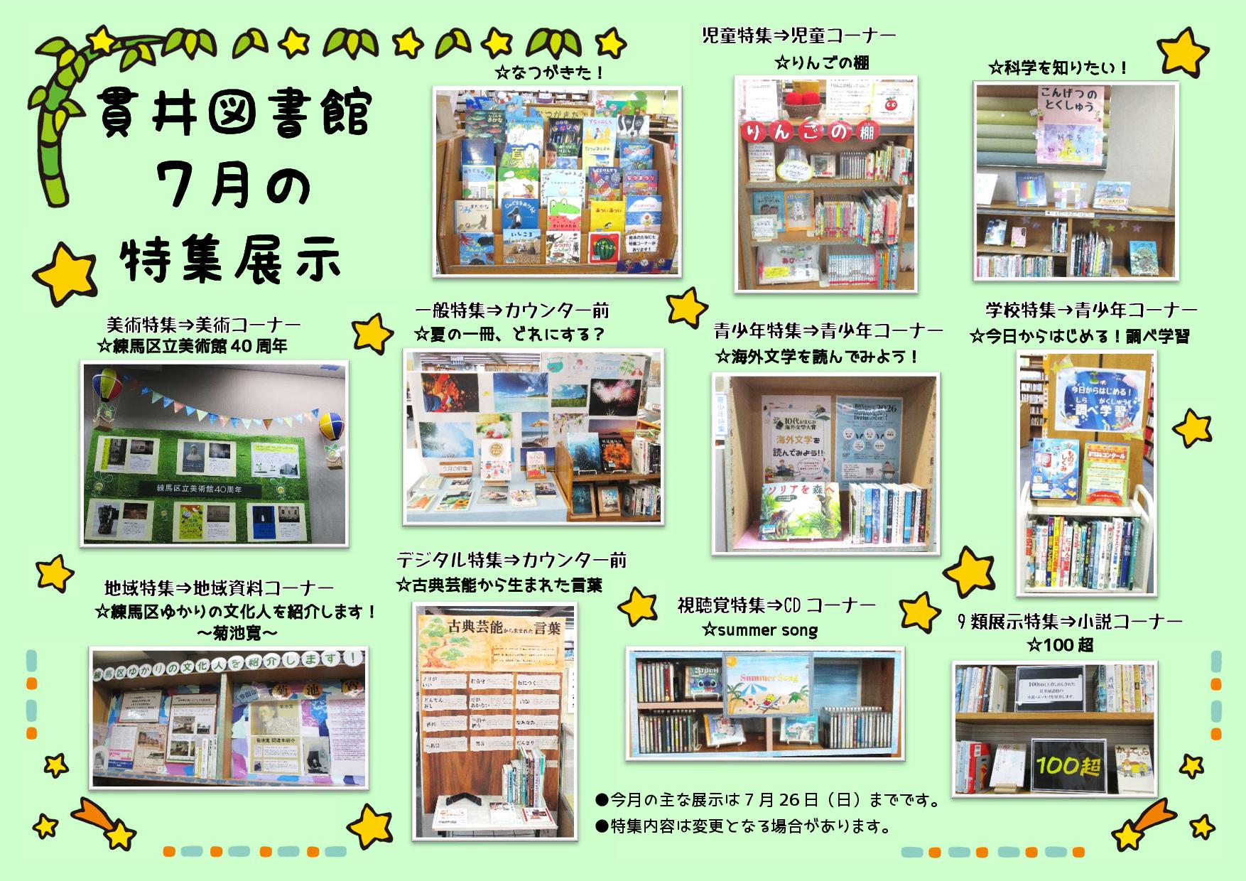 貫井図書館7月特集展示 貫井図書館7月特集展示