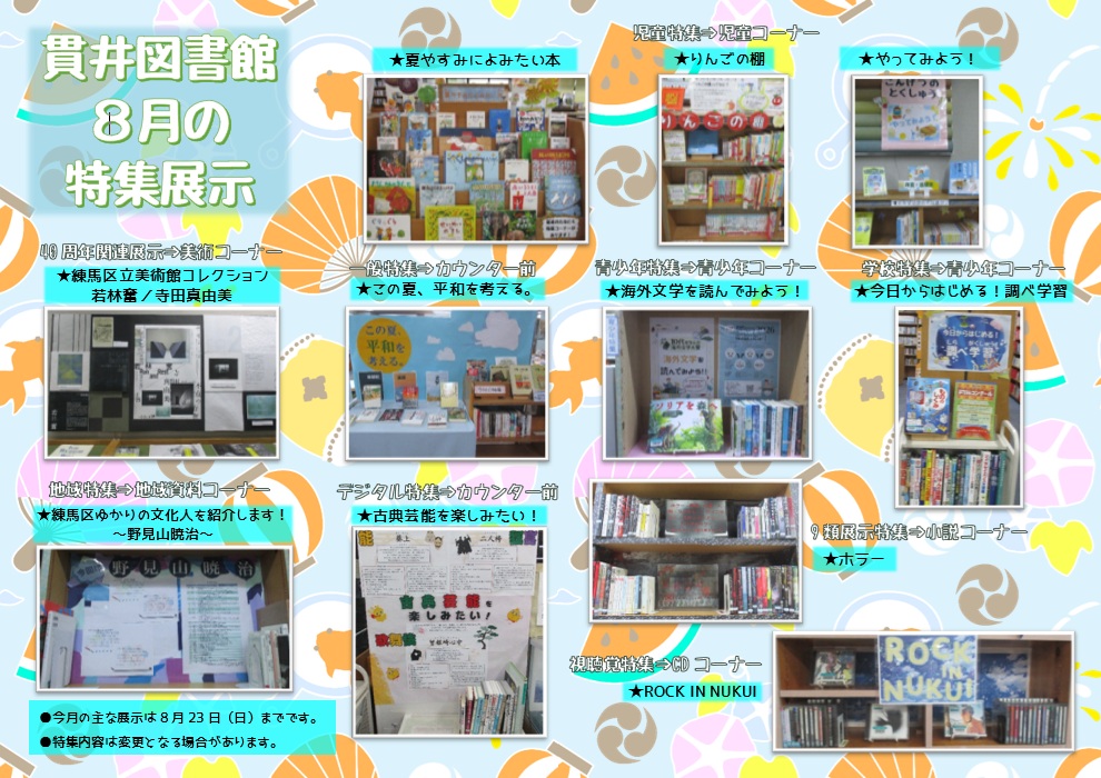 貫井図書館8月特集展示 貫井図書館8月特集展示