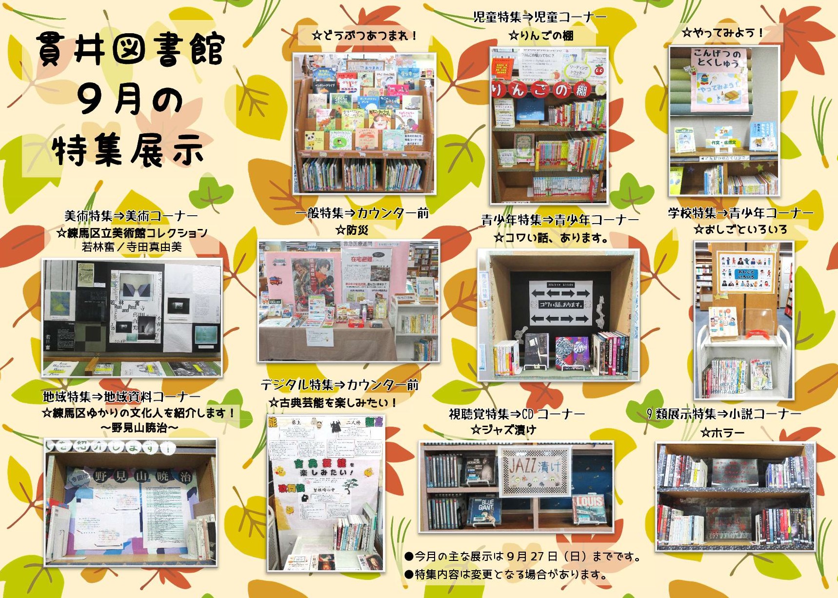 貫井図書館9月特集展示 貫井図書館9月特集展示