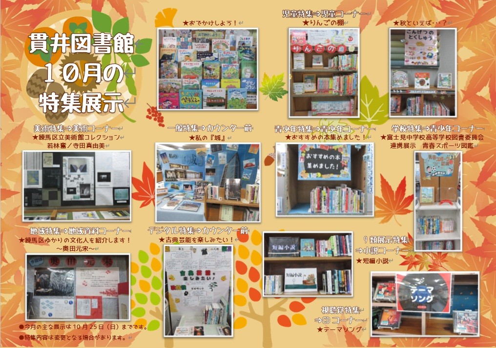 貫井図書館10月特集展示 貫井図書館10月特集展示
