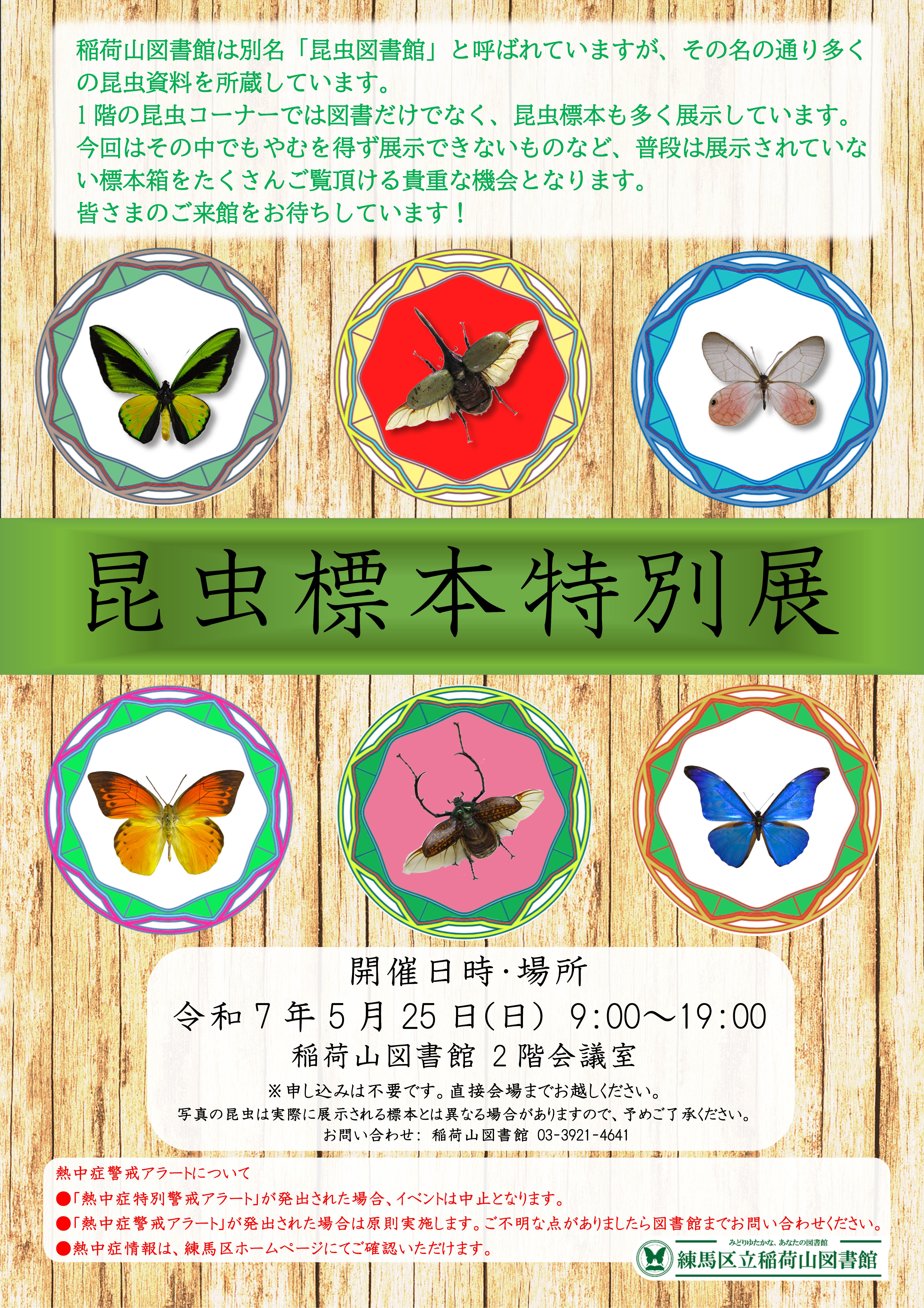 昆虫標本特別展