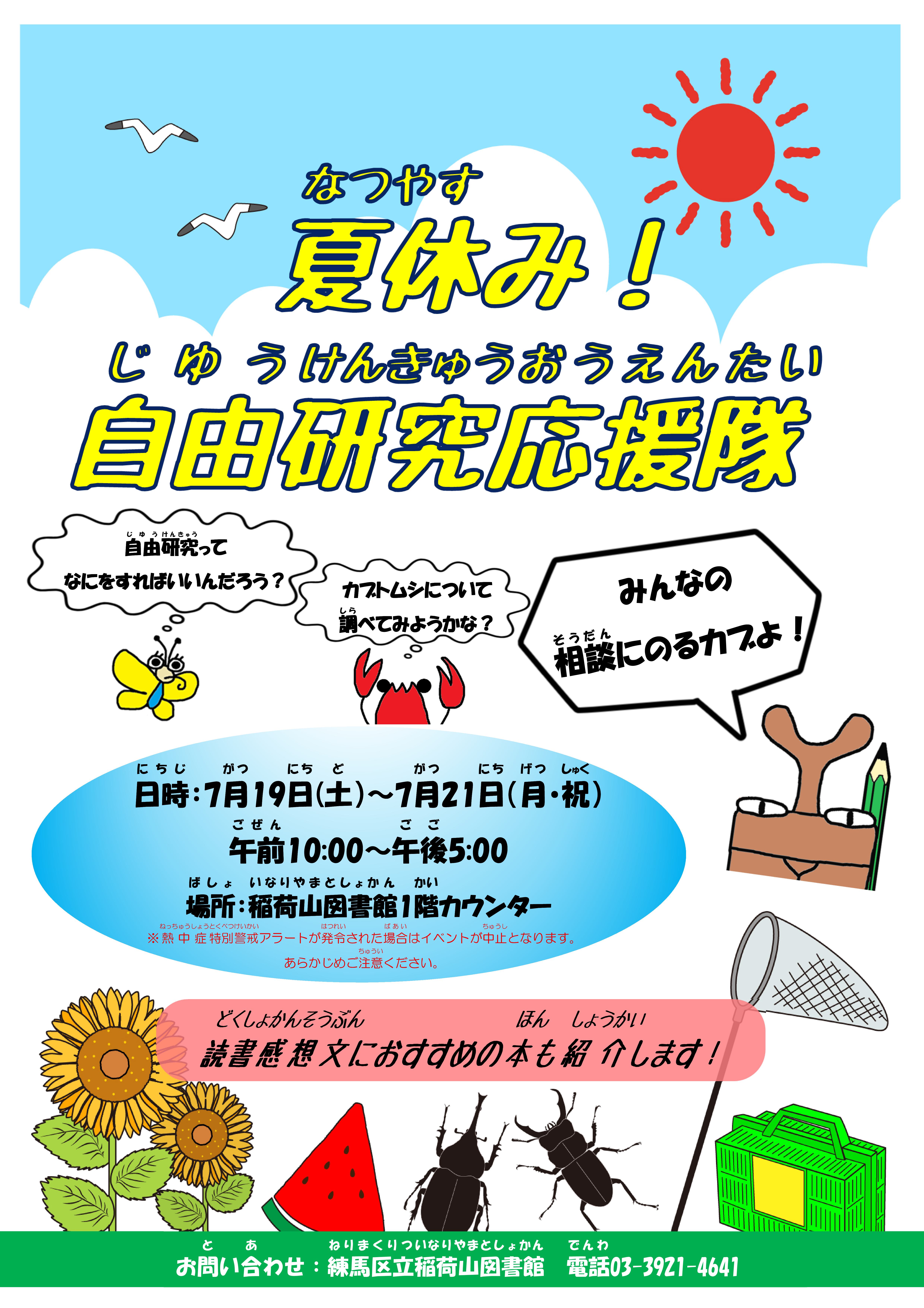 自由研究応援隊ポスター