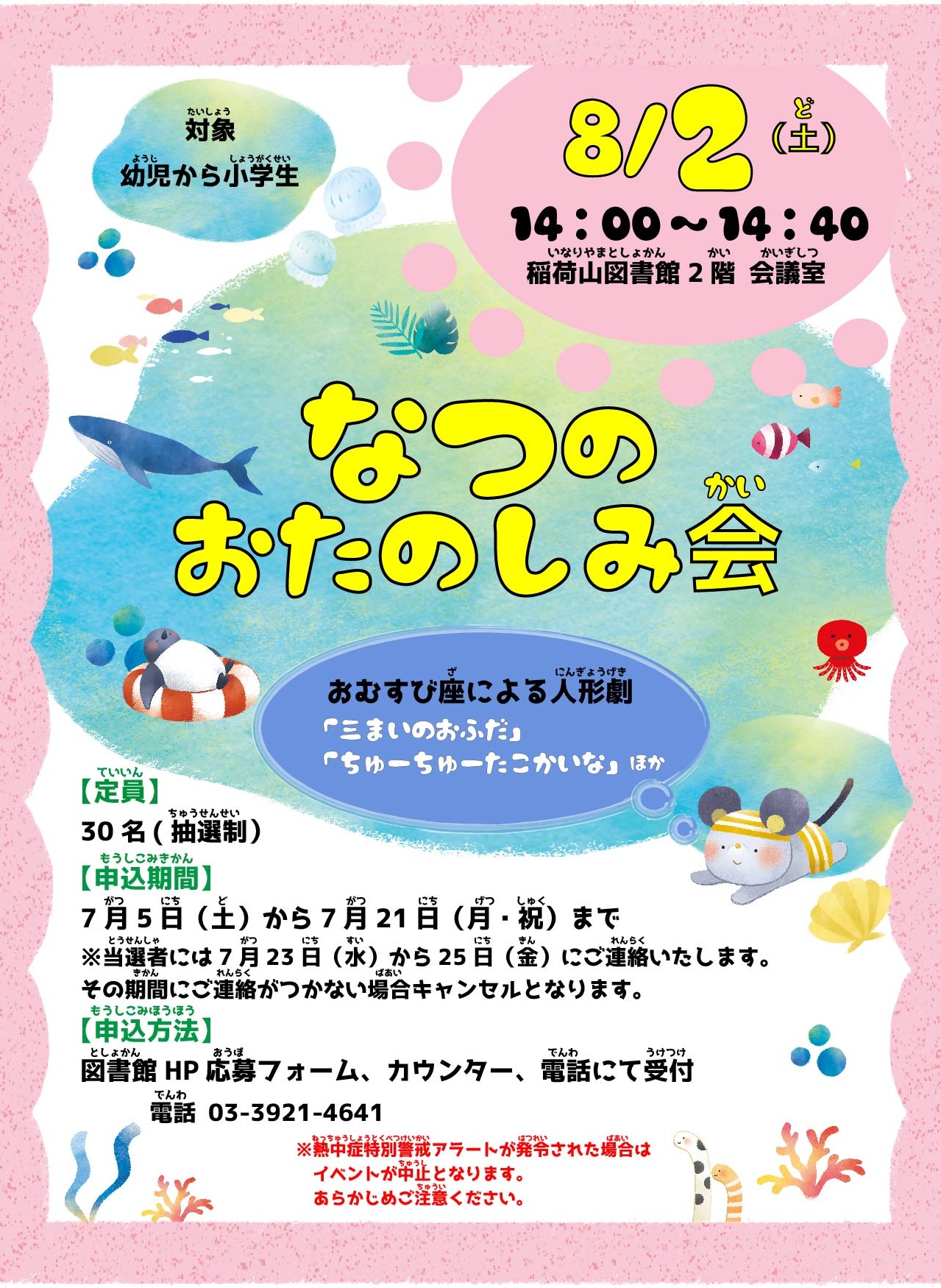 なつのおたのしみ会ポスター