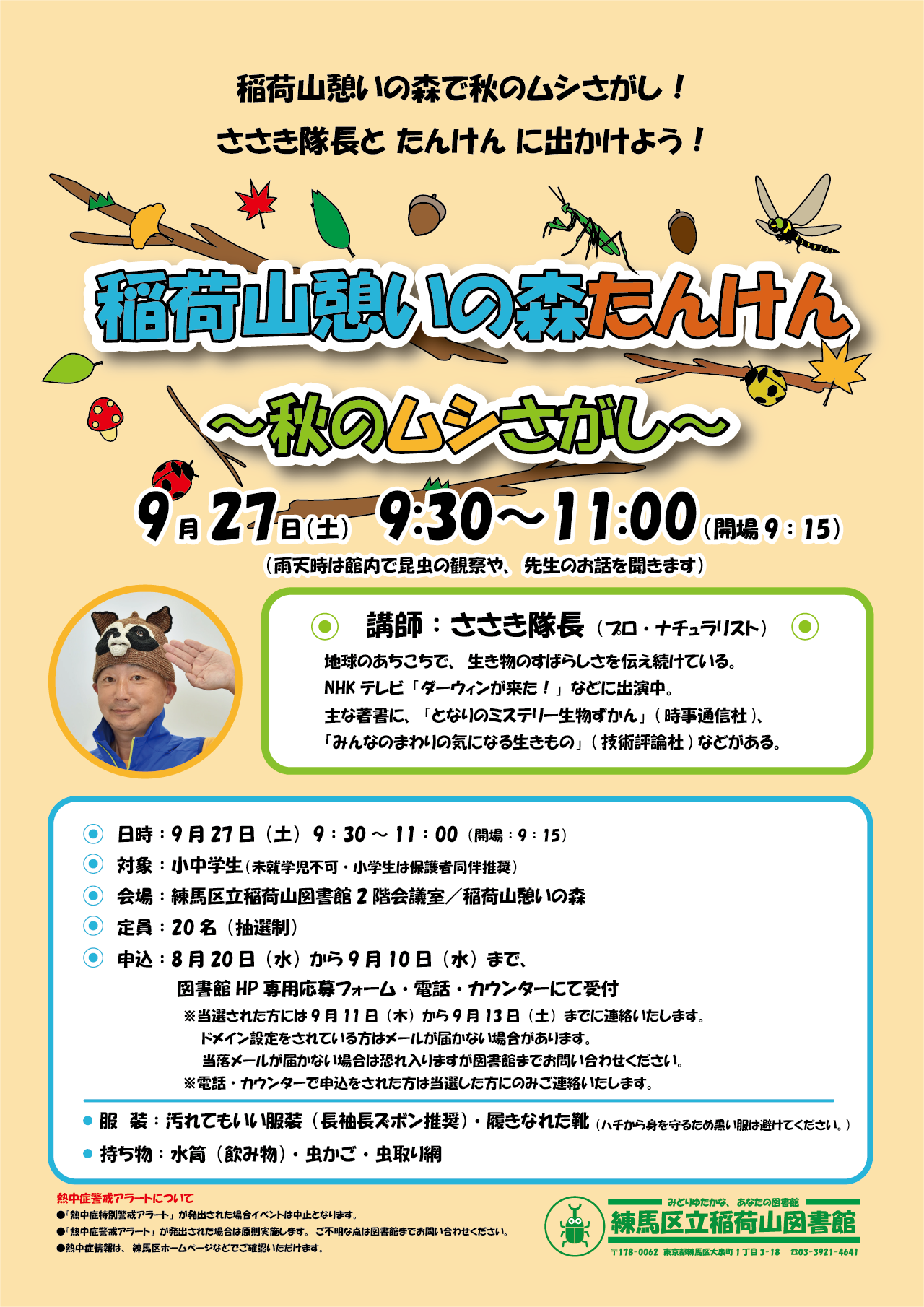 稲荷山憩いの森たんけんポスター