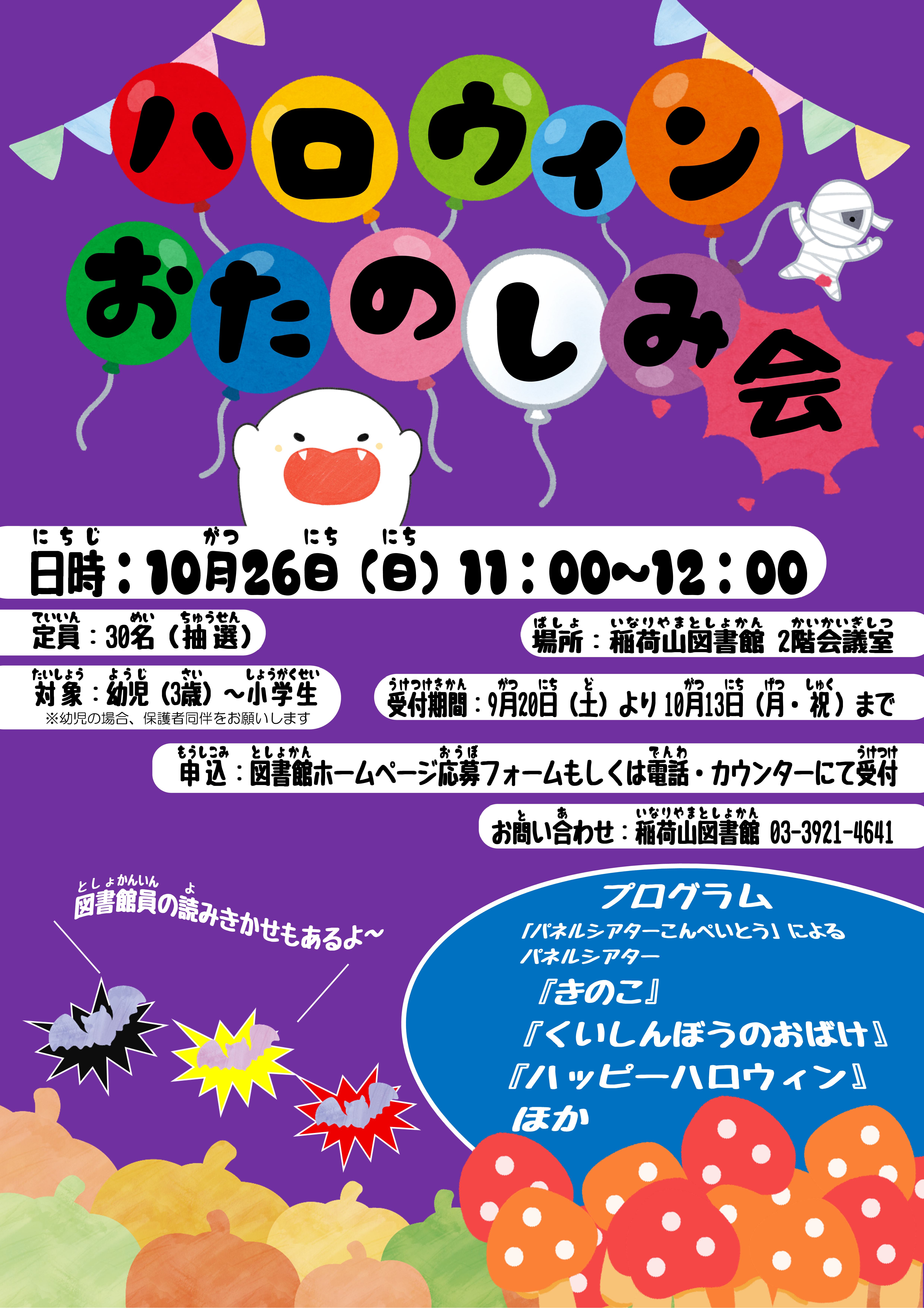 ハロウィンおたのしみ会ポスター