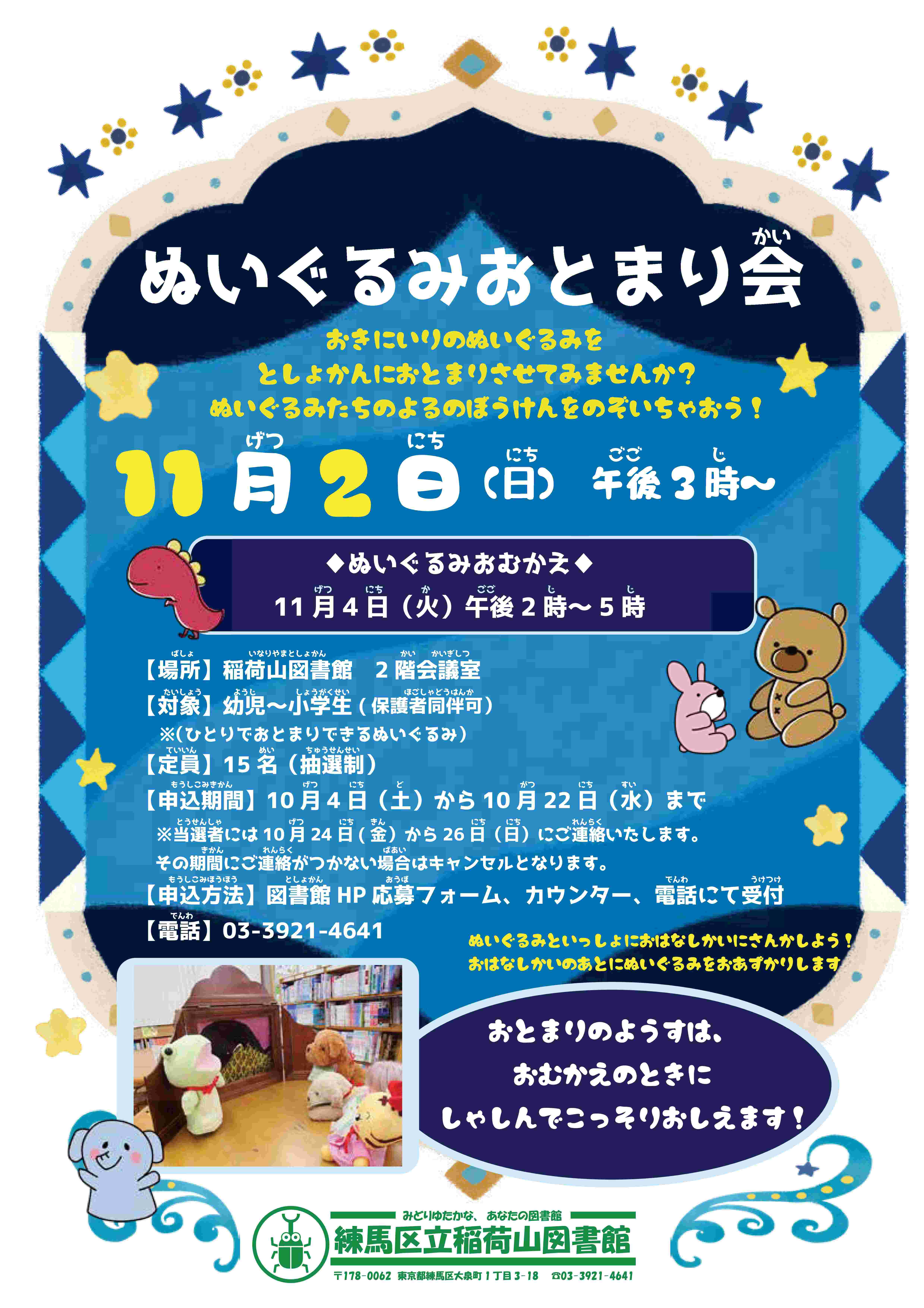 R7ぬいぐるみおとまり会　ポスター