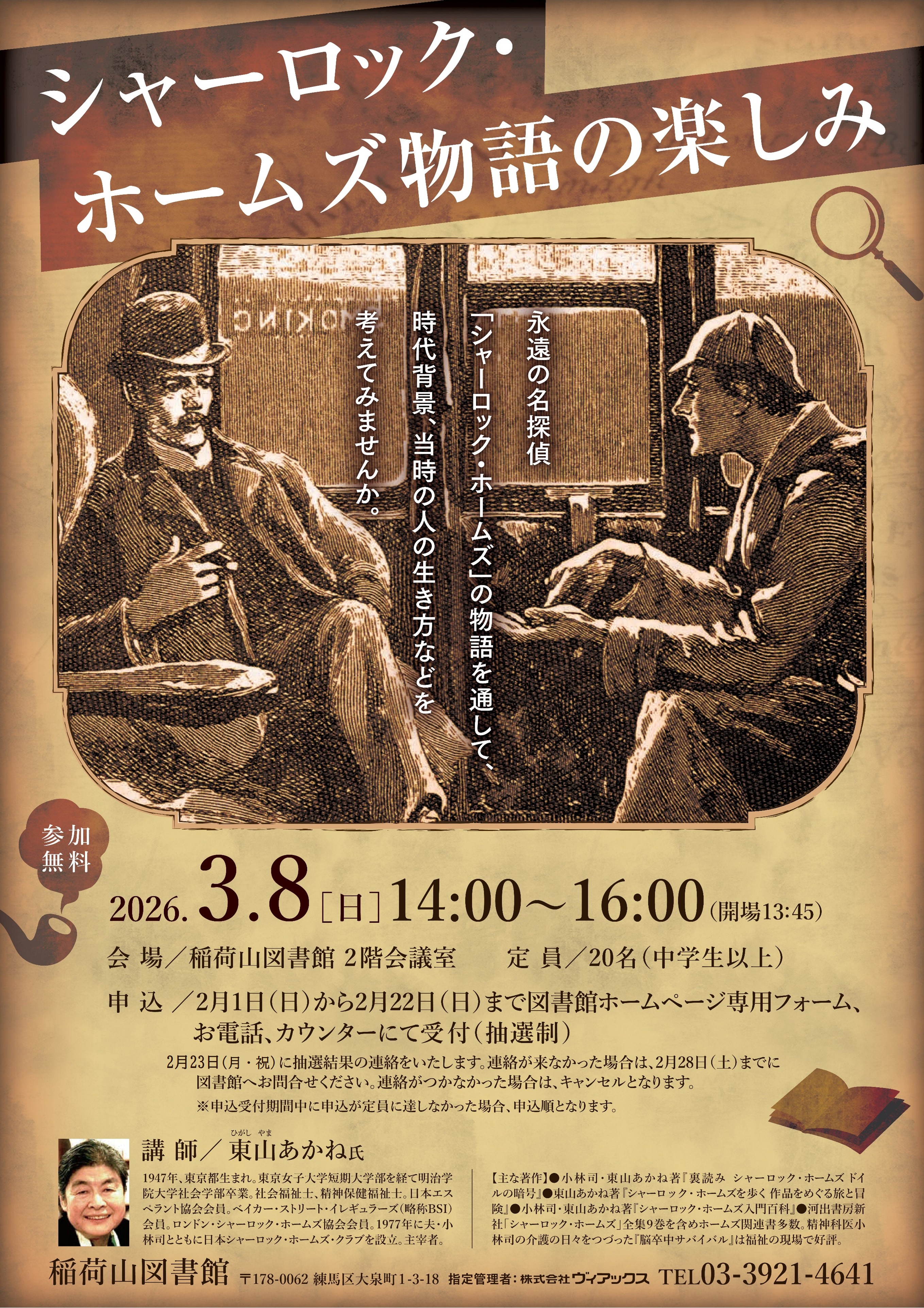 シャーロック・ホームズ物語の楽しみポスター