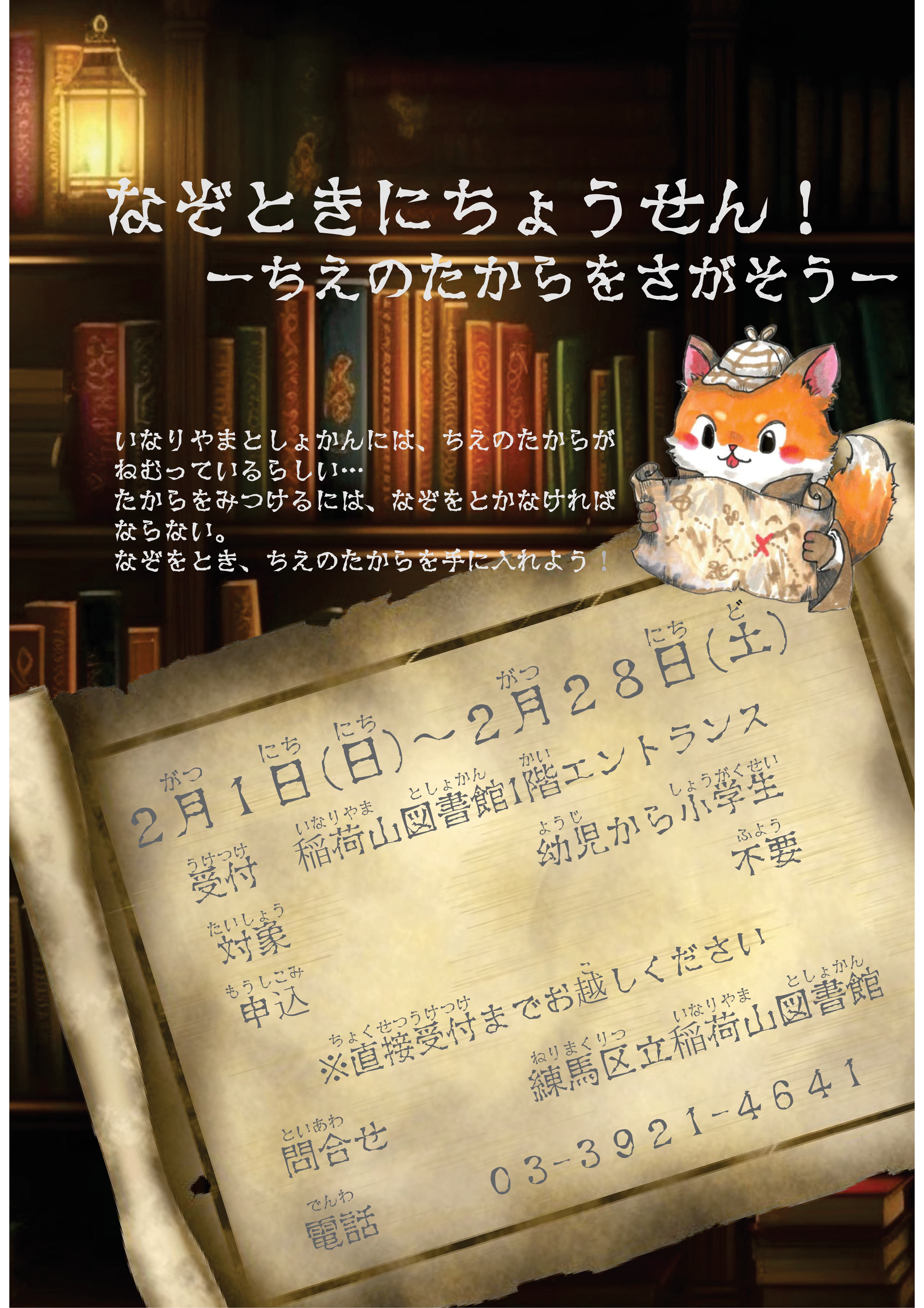 なぞときにちょうせん！ポスター