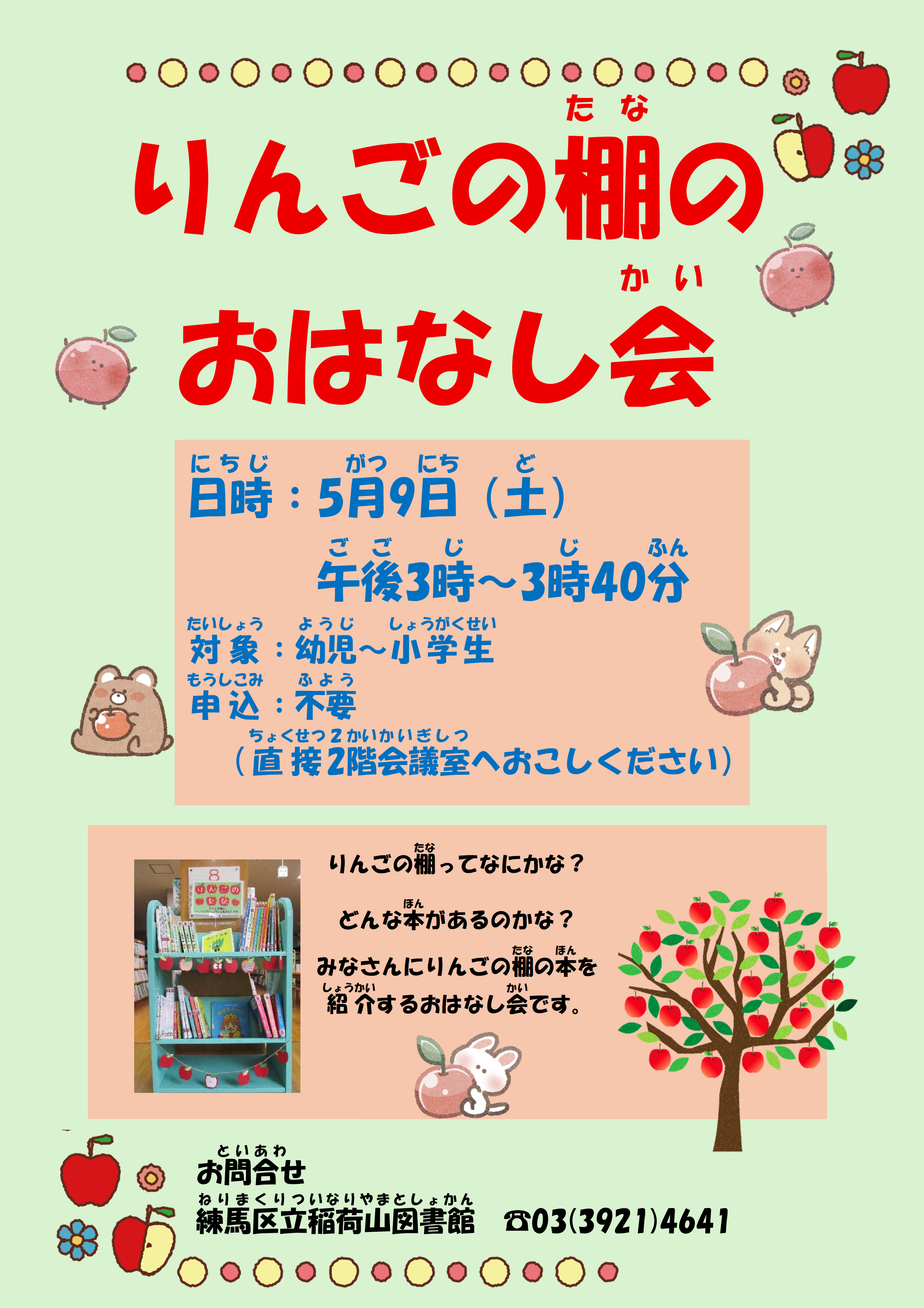 りんごの棚のおはなし会ポスター