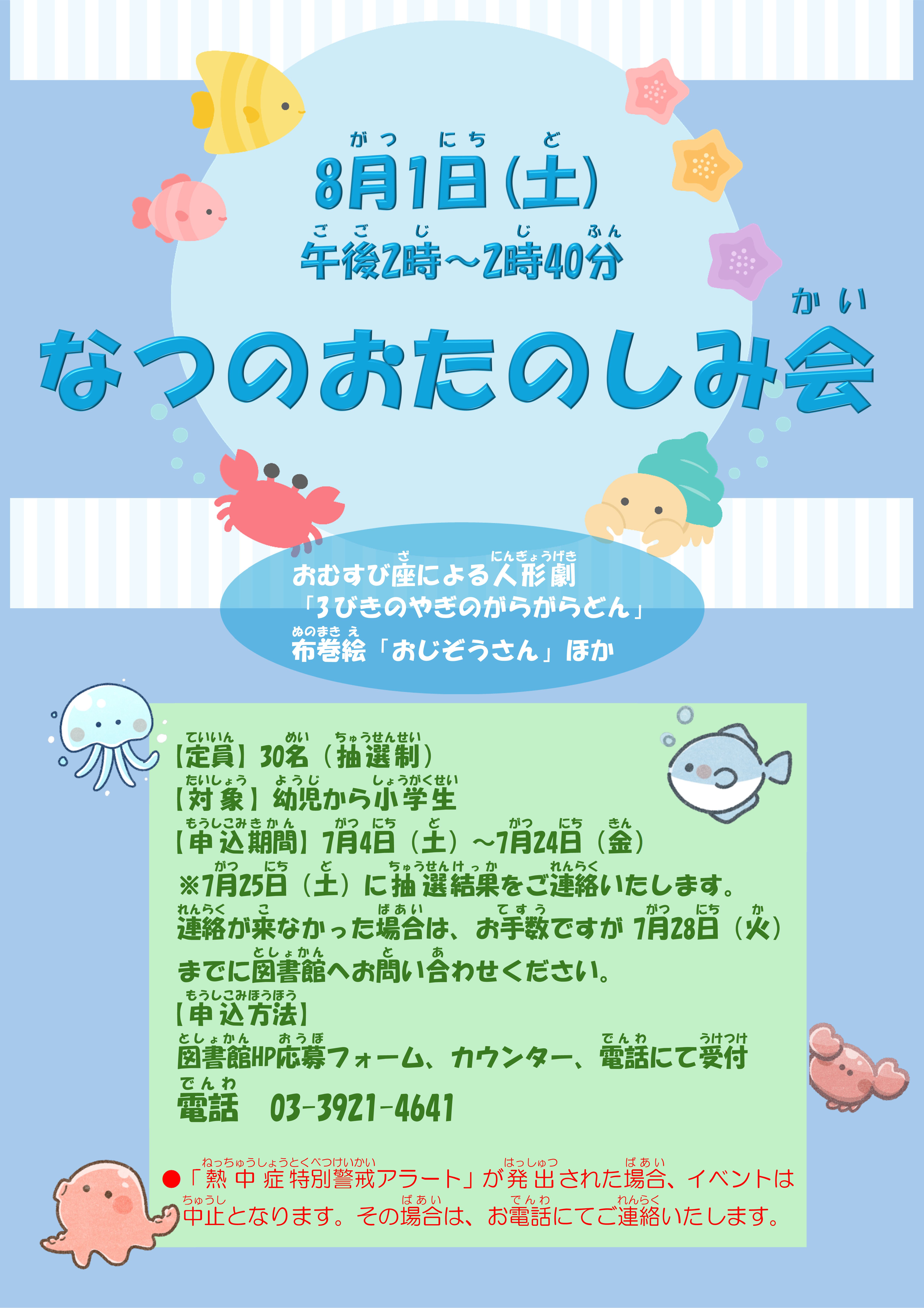 なつのおたのしみ会ポスター なつのおたのしみ会ポスター