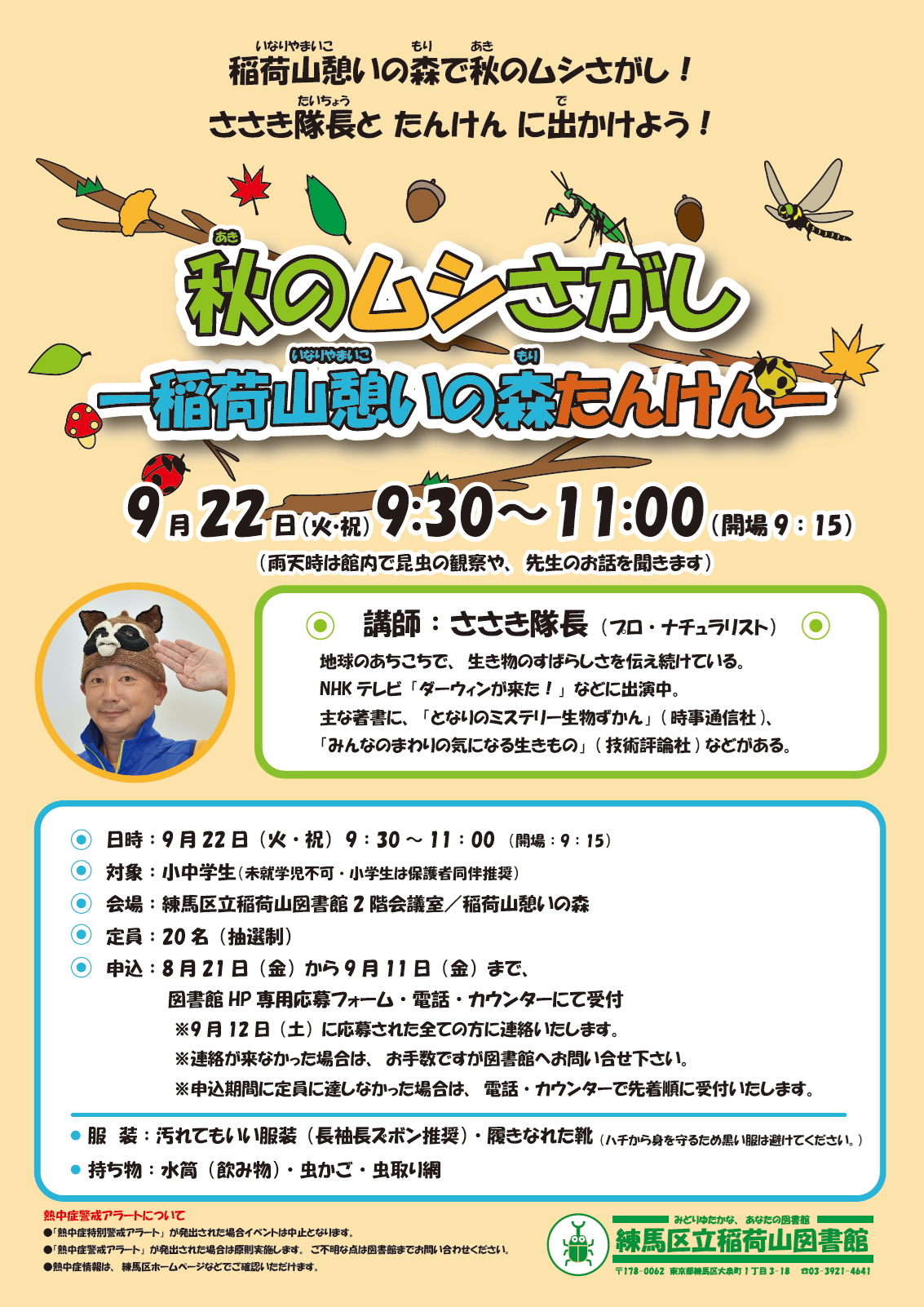 秋のムシさがしポスター 秋のムシさがしポスター