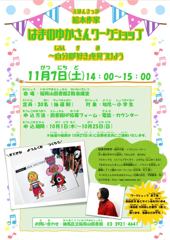 絵本作家・はまのゆかさんワークショップポスター 絵本作家・はまのゆかさんワークショップポスター