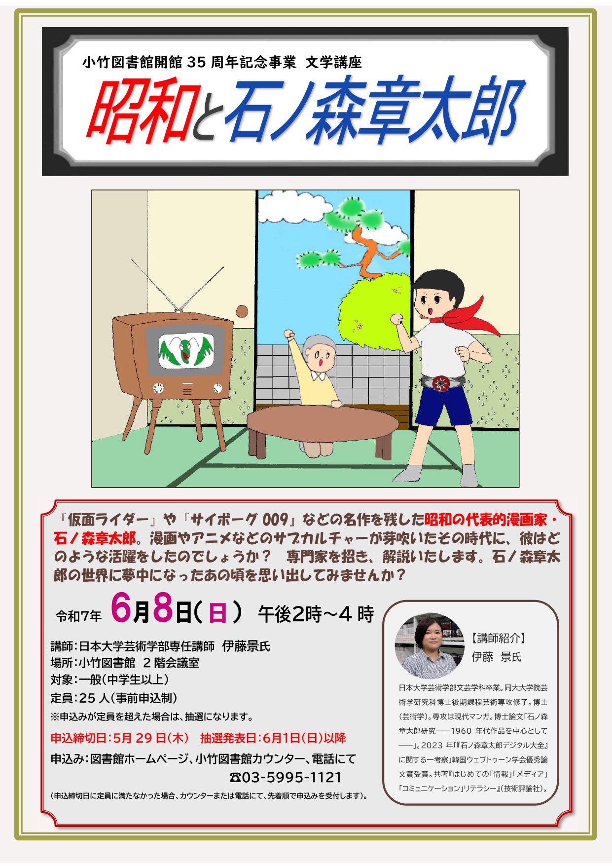 小竹図書館開館35周年記念事業 文学講座「昭和と石ノ森章太郎