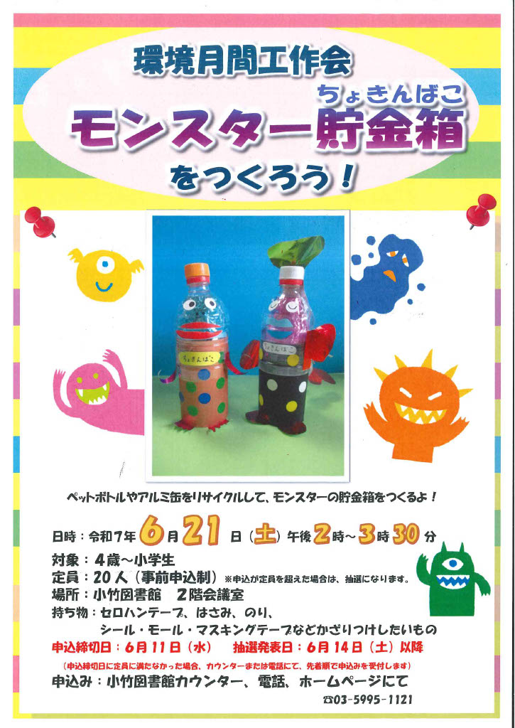 R7 6月 環境月間工作会　モンスター貯金箱をつくろう！