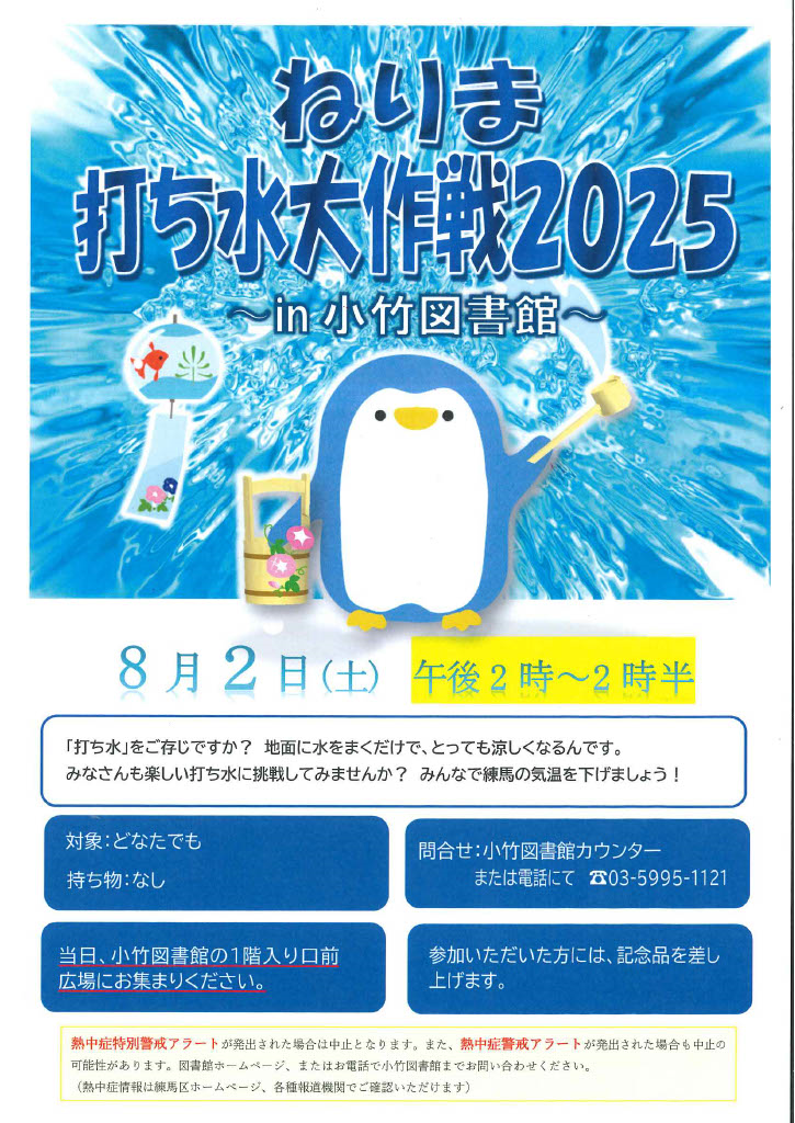 R7 8月「ねりま打ち水大作戦」