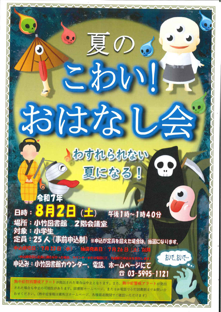 R7 8月 夏のこわいおはなし会