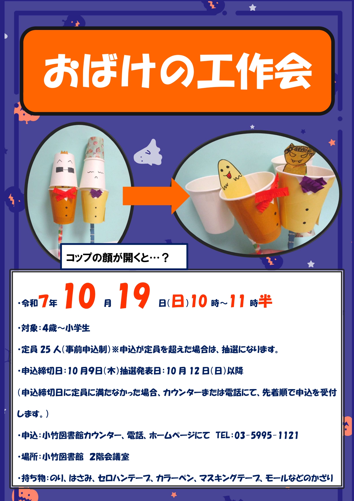 R7 10月「おばけの工作会」