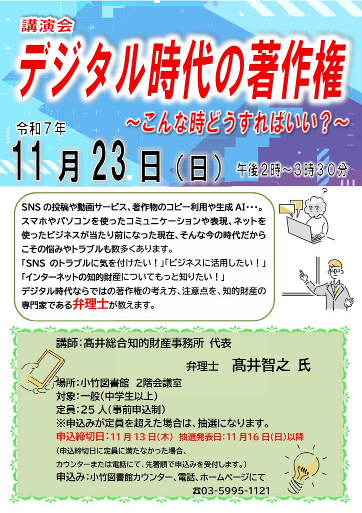 R7 11月「デジタル時代の著作権」ポスター R7 11月「デジタル時代の著作権」ポスター